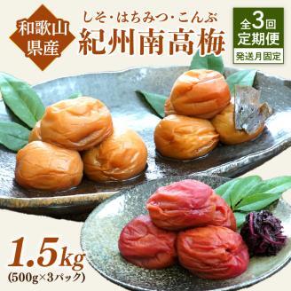 【発送月固定定期便】紀州南高梅1.5kgセット【8052-2】