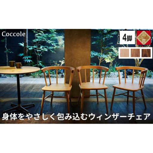 ダイニングチェア Coccole C264 ウィンザーチェア アームチェア ダイニングチェア【4脚】