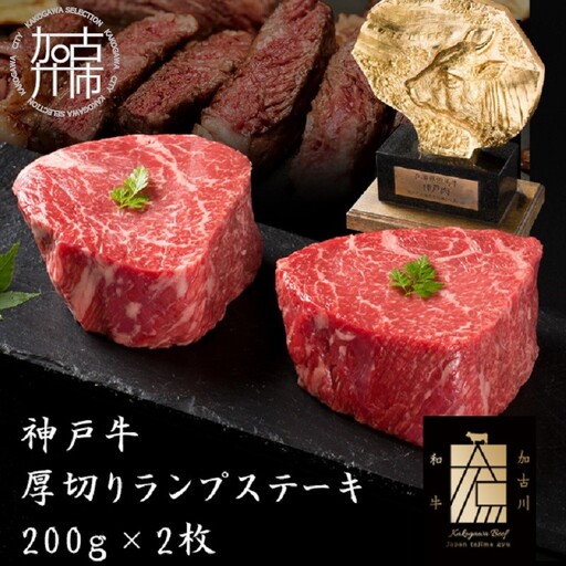 神戸牛厚切りランプステーキ 200g×2枚[ 肉 牛肉 牛 神戸牛 国産牛 ステーキ ステーキ肉 ランプ 美味しい プレゼント ギフト 人気 送料無料 返礼品 お取り寄せ おすすめ][2402A00122]