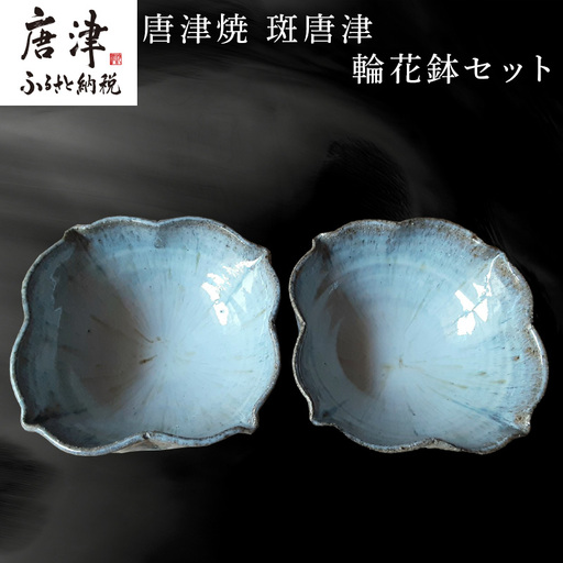 唐津焼 斑唐津輪花鉢セット