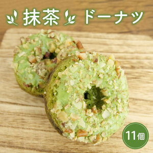 抹茶 ドーナツ 11個 和菓子 洋菓子 スイーツ お菓子 デザート お茶菓子 お茶 お土産 個包装 セット ギフト 贈答 プレゼント 