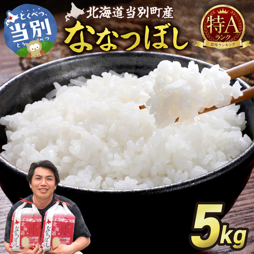 【令和7年産】特Aランクななつぼし　単一農家の美味しいお米5kg