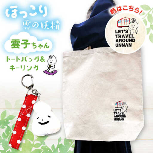 バッグ 雲子ちゃんの旅するうんなんトートバッグセット  [AIAQ002]