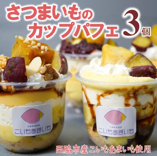 超熟成蜜芋「こいもあまいも」の冷凍カップパフェ3個セット(05-59)