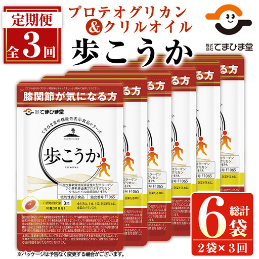 No.1034 ＜定期便・全3回(隔月)＞プロテオグリカン＆クリルオイル「歩こうか」(計558粒・93粒入×2袋×3回)鹿児島 日置市 膝関節 健康食品 サプリ 栄養バランス コラーゲン 食生活 安心安全【てまひま堂】
