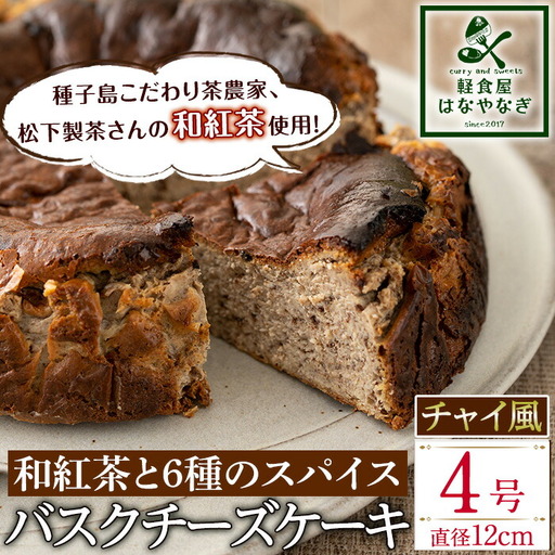 n228 和紅茶 と 6種 の スパイス 使用 チャイ 風 バスクチーズケーキ「種子島の風景」4号・12cm チーズケーキ スイーツ クリームチーズ 生クリーム 洋菓子 菓子 焼き菓子 おやつ ケーキ さとうきび 卵 乳製品 漢方 生薬 ギフト プレゼント 国産 シナモン ナツメグ ジンジャー 贈り物 中種子町 特産品【軽食屋はなやなぎ】