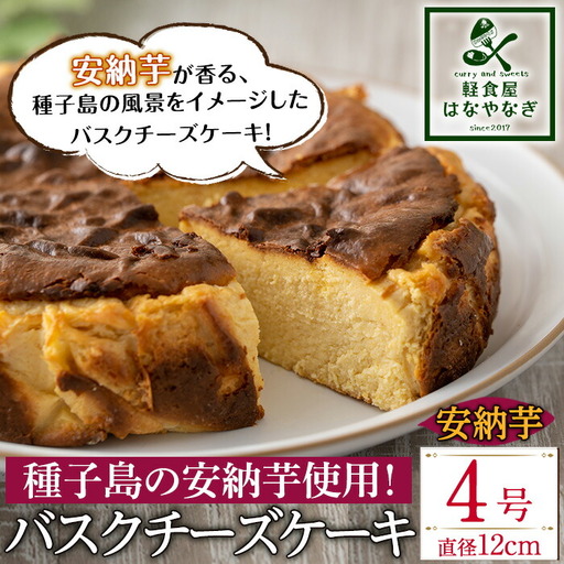 n229 安納芋 バスクチーズケーキ「種子島の風景」4号・12cm 中種子町 特産品 スイーツ クリームチーズ 生クリーム さとうきび さつまいも 卵 乳製品 洋菓子 菓子 焼き菓子 おやつ ケーキ ギフト プレゼント 贈り物 手土産[軽食屋はなやなぎ]