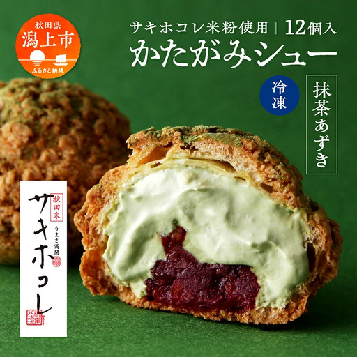 サキホコレ米粉使用 かたがみシュー（プレーン／スイートポテト／抹茶あずき）3種12個入【サインマーケット】