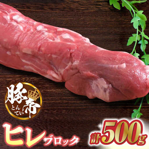 豚帝 豚肉ヒレブロック約500g豚ヒレ