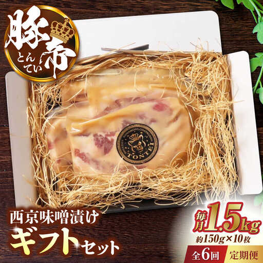 【6回定期便】豚帝 西京味噌漬け ギフトセット 1.5kg（150g×10枚） 【KRAZY MEAT(小田畜産)】[ZCP121]
