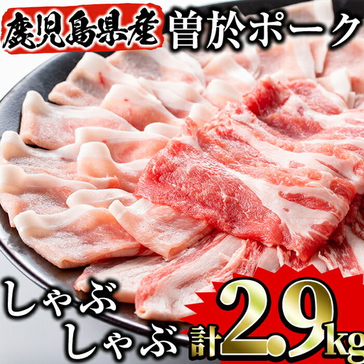 豚肉 曽於ポークしゃぶセット2.9kg 豚肉 [Rana]A171-v02