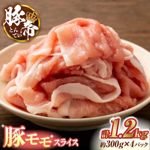 豚帝 豚モモ スライス 1200g（300g×4pc）【KRAZY MEAT(小田畜産)】[ZCP029]