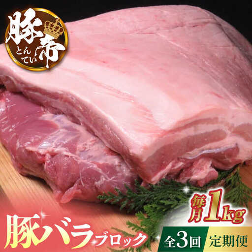 [3回定期便]豚帝 豚バラ ブロック 約1kg[KRAZY MEAT(小田畜産)]