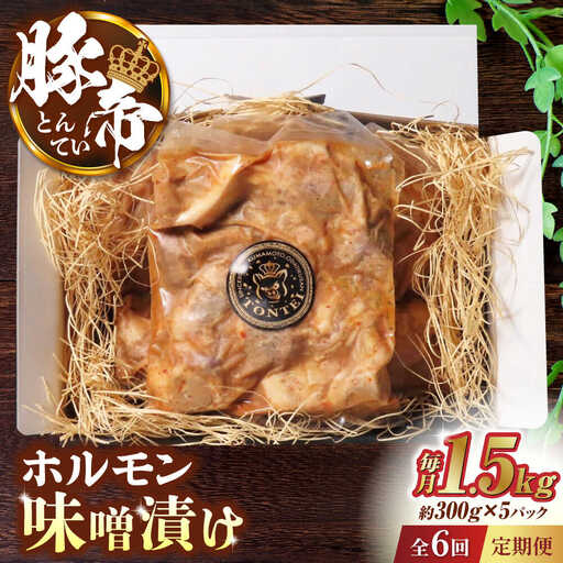 【6回定期便】豚帝 豚 ホルモン 味噌漬け 1500g（300g×5pc）【KRAZY MEAT(小田畜産)】[ZCP063]