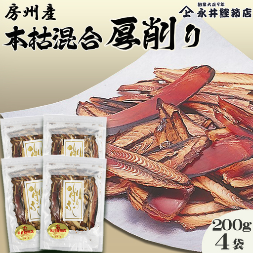 【かつおぶしの永井】房州産『本枯混合厚削り』200g×４袋　[0013-0032]