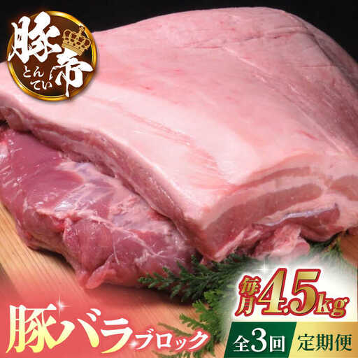 [3回定期便]豚帝 豚バラ ブロック (半頭分)約4.5kg[KRAZY MEAT(小田畜産)]