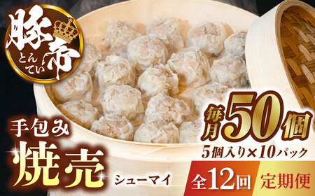 【12回定期便】豚帝 手包み 焼売 50個【KRAZY MEAT(小田畜産)】[ZCP095]