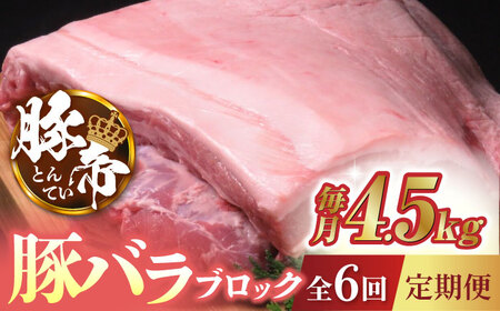 【6回定期便】豚帝 豚バラ ブロック (半頭分)約4.5kg【KRAZY MEAT(小田畜産)】[ZCP126]