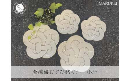 有田焼 金線梅むすび 銘々皿 ・ 小皿 4点セット【丸兄商社】食器 器 うつわ 陶磁器 食器セット 4枚 セット 皿 小皿 取皿 梅 結び 縁起物 お祝い お正月 おせち ハレの日 白磁 as019