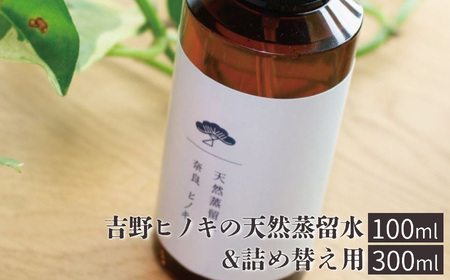 アロマ 吉野ヒノキの天然蒸留水 本体(100ml)&詰め替え用(300ml) [BRCZ016]