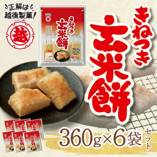玄米餅 切り餅 360g×6パック 国産もち玄米100％使用 | 杵つき餅 越後製菓 