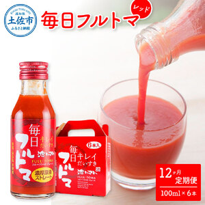 【12回定期便】食塩・砂糖・化学調味料・保存料不使用 トマトジュース 毎日フルトマ（レッド）100ml×6本 箱入 / トマト 1本に約5個分のフルーツトマト 糖度8度以上 定期コース 12回【池トマト】[BQAG034]