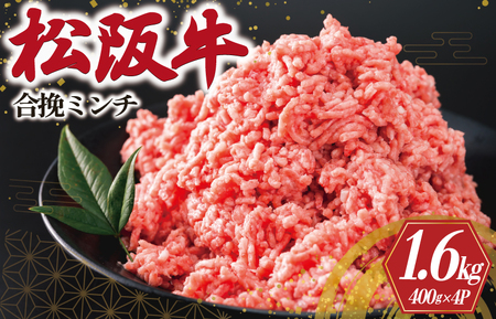 松阪牛 1.6kg 合挽きミンチ松阪牛 I91