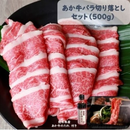 あか牛バラ切り落としセット(あか牛バラスライス500g あか牛のたれ200ml付き)(美里町)_肉  牛肉 _【配送不可地域：離島】【1444413】