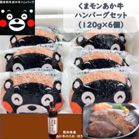 くまモンあか牛ハンバーグセット(あか牛ハンバーグ120g×6個 あか牛のたれ200ml)(美里町)_肉 ハンバーグ 牛肉 _【配送不可地域：離島】【1444417】