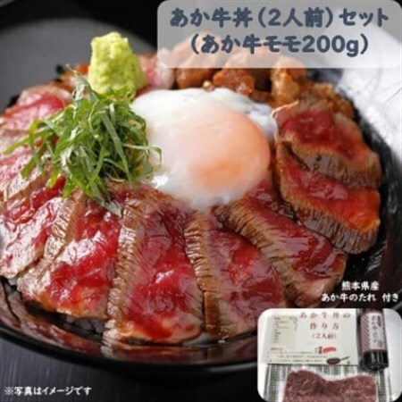 あか牛丼(2人前)セット(あか牛モモ200g あか牛のたれ200ml)(美里町)_肉  牛肉 _【配送不可地域：離島】【1444419】