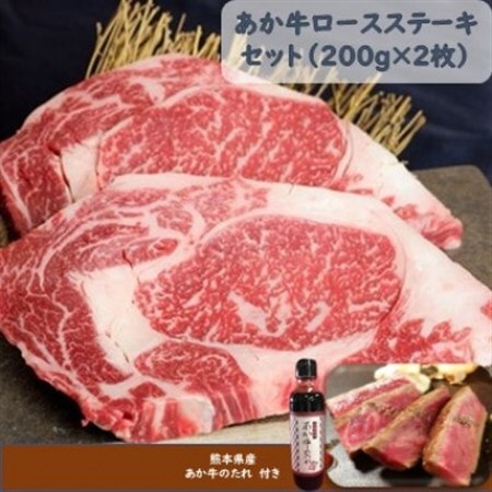 あか牛ロースステーキセット(あか牛ロースステーキ200g×2枚 あか牛のたれ200ml付)(美里町)_肉 ステーキ 牛肉 ビーフステーキ_[配送不可地域:離島]