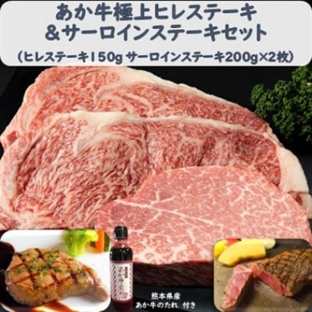 あか牛極上ヒレ＆サーロインステーキセット (ヒレ150g サーロイン200g×2 たれ付)(美里町)_肉 ステーキ 牛肉 ビーフステーキ_【配送不可地域：離島】【1444435】