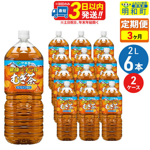 《定期便3ヶ月》健康ミネラルむぎ茶2L×6本【2ケース】