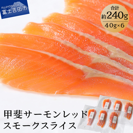甲斐サーモンレッド　スモークスライス240g 