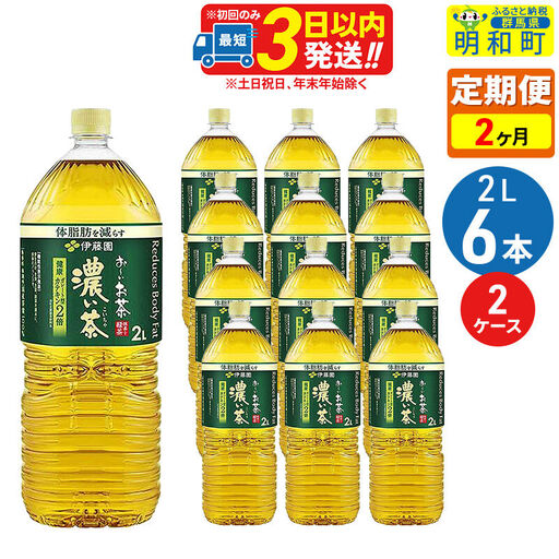 《定期便2ヶ月》お～いお茶 濃い茶 2L×6本【2ケース】