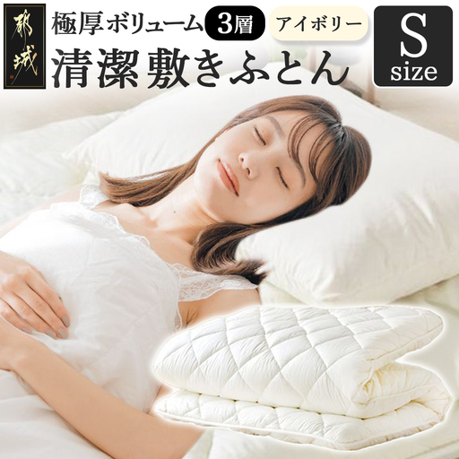 【アイボリー】極厚ボリューム清潔3層敷きふとん【S】〔21-J202-iv〕_(都城市) 敷布団 厚さ約8cm 固綿 3層構造 重みを分散 バランスよくささえる 清潔 抗菌防臭 防ダニ機能 天然コットン 耐久性 ダイヤキルト