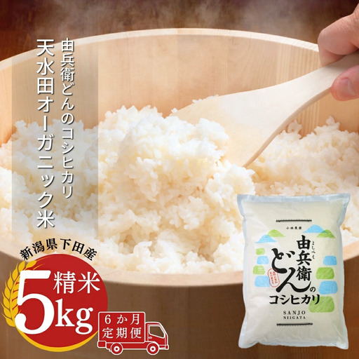 [定期便] 天水田で育った コシヒカリ 5kg × 6か月 オーガニック米 新潟県産 コシヒカリ