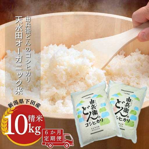 [定期便] 先行予約 天水田で育った コシヒカリ 10kg ×6か月 オーガニック米 新潟県産 コシヒカリ