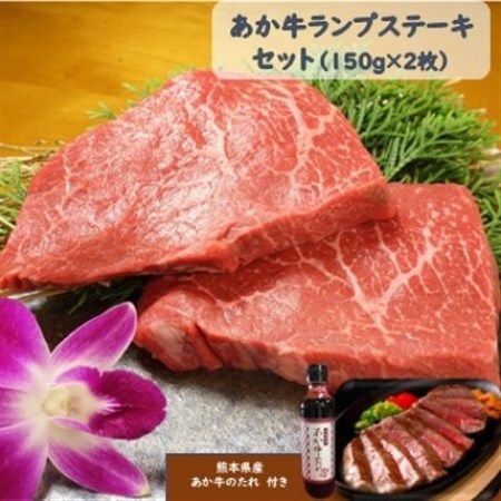 あか牛ランプステーキセット(あか牛ランプステーキ150g×2枚 あか牛のたれ200ml付)(美里町)_肉 ステーキ 牛肉 ビーフステーキ_[配送不可地域:離島]