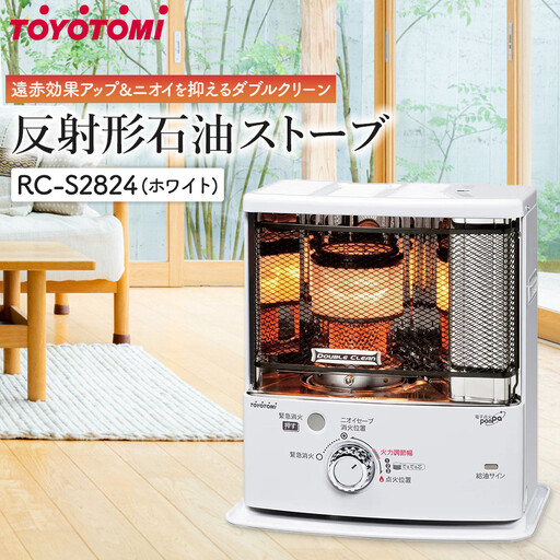 トヨトミ「反射形石油ストーブ RC-S2824(W:ホワイト)」