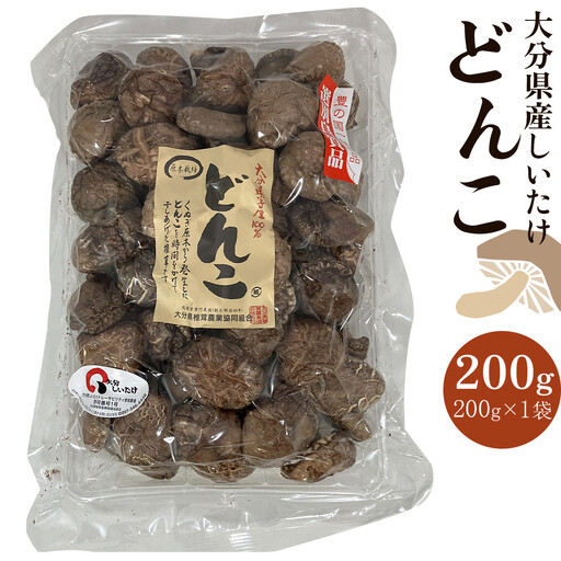 大分県産しいたけ 「どんこ」 200g×1袋