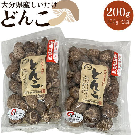 大分県産しいたけ 「どんこ」 200g(100g×2袋) | しいたけ