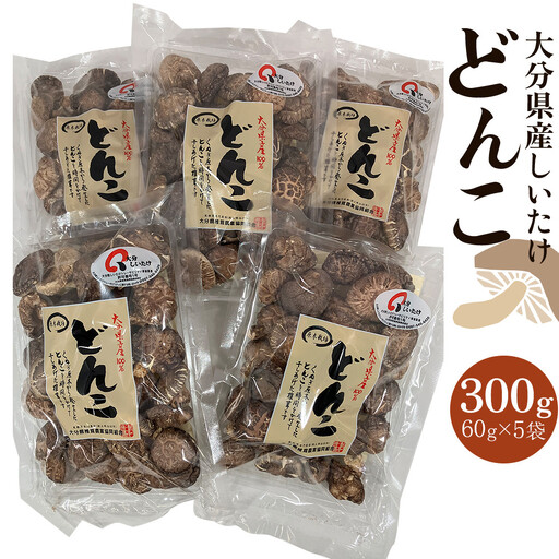 大分県産しいたけ 「どんこ」 300g（60g×5袋）