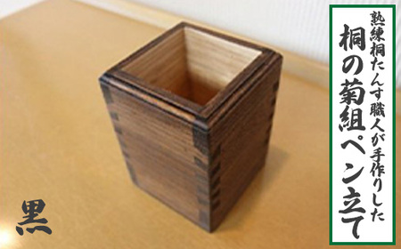 ペン立て 木製(桐) 菊組 熟練桐たんす職人手作り