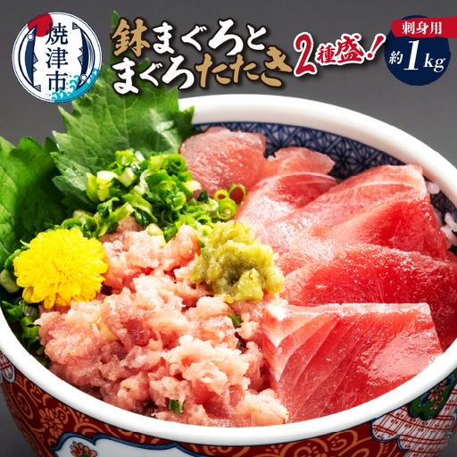 刺身用鉢まぐろとまぐろたたき2種盛り約1kg 鮪 マグロ (a14-148)