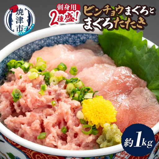 刺身用ビンチョウまぐろとまぐろたたき2種盛り約1kg 鮪 マグロ (a12-322)