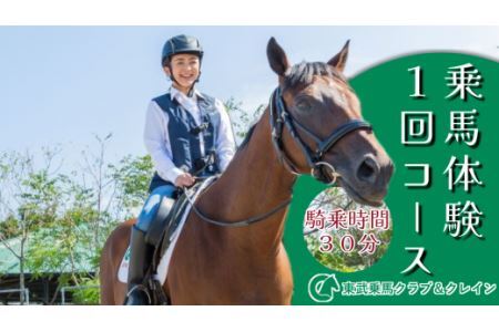 乗馬体験1回コース[東武乗馬クラブ&クレイン][11246-0206]