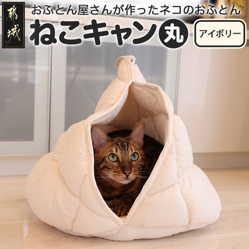 【アイボリー】【ねこキャン・丸タイプ】おふとん屋さんが作ったネコのふとん〔19-J204-iv〕_(都城市) はいるにゃんシリーズ 洗える 防ダニ 抗菌 布団 寝具 ベッド マット クッション ペット用 猫 ねこ あったか ドーム型 かわいい