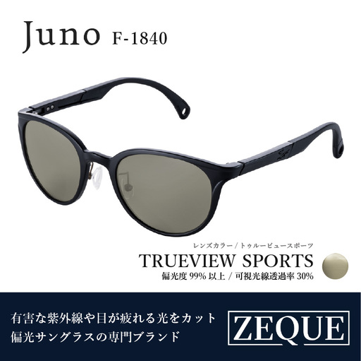 Zeque(ゼクー)偏光サングラス Juno(ジュノ)F-1840 マットブラック / トゥルービュースポーツ - スポーツから日常まで、スタイリッシュに目を守る。