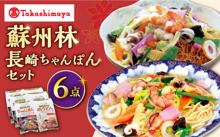 [高島屋選定品]蘇州林 長崎 ちゃんぽん 皿うどん セット各3個 CFQ010 ちゃんぽん